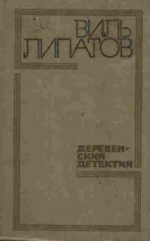 Книга Липатов В. Деревенский детектив, 11-2357, Баград.рф